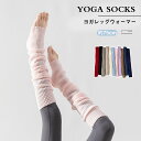 送料無料 レディース レッグウォーマー ヨガソックス ロング丈 約75CM ウォームアップ バレエ ソックス ヨガ靴下 練習着 体操服 ヨガ服 ブルー ピンク ...