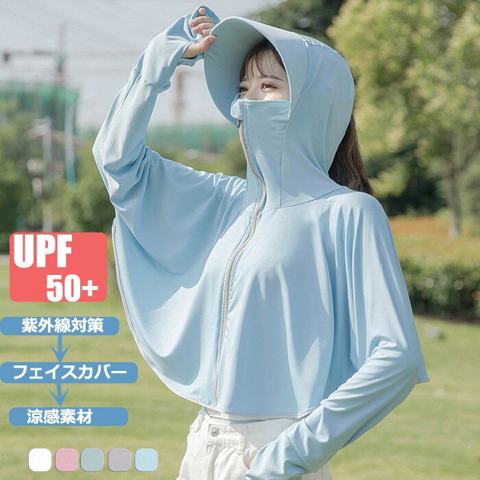 送料無料 ラッシュガード レディース UVカット 体型カバー 長袖 パーカー 夏用 薄手 冷感 飛沫防止 自転車 日焼け止め対策 紫外線対策用フェイスカバー つ...