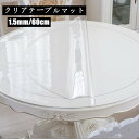 送料無料 透明テーブルクロス 床保護シート クリアチェアマット 円形 1.5mm 直径約60cm 凹み防止 冷蔵庫マット チェアマット 透明 厚み おしゃれ 撥水 汚れ防止 キズ防止 保護 カーペット テーブルマット デスクマット テーブルクロス 食卓用品 キッチン用品 楽天海外通販