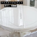 送料無料 床保護シート 透明テーブルクロス クリアチェアマット 円形 1.5mm 直径約70cm 凹み防止 冷蔵庫マット チェアマット 透明 厚み おしゃれ 撥水 汚れ防止 キズ防止 保護 カーペット テーブルマット デスクマット テーブルクロス 食卓用品 キッチン用品 楽天海外通販