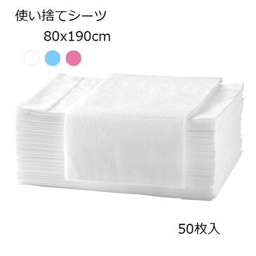 送料無料 使い捨てシーツ 80x190cm 50枚入 ペーパーシーツ 不織布 ベッドシーツ 美容院用 ホワイト ブルー ピンク ベッドシート 防水性なし 穴なし 美容院 エステ用 サロン用 ディスポ シーツ エステ用品 義務用 通気性 接骨院 整骨院 鍼灸院 旅行 楽天海外通販