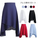 送料無料 バレエ 巻きスカート バレエ巻きスカート バレエ レオタード 大人 ロングスカート ガールズ シフォン 無地 舞台衣装 練習用 ダンススカート おしゃれ 発表会 社交ダンス衣装 5色入荷 ブラック ワインレッド ホワイトダンス用品 楽天海外通販