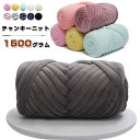 送料無料 チャンキーニット 幅2CM 【1500G】毛糸 ベロア表生地 チャンキーニット ヤーン ニットヤーン ウール チャンキーヤーン ブランケット チャンキ...