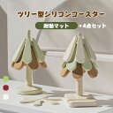 送料無料 鍋敷き シリコンコースター 4点セット ツリー型 ホルダー付き インテリア シリコンマット 耐熱 テーブル保護 おしゃれ 保護 食卓用品 キッチン用品...