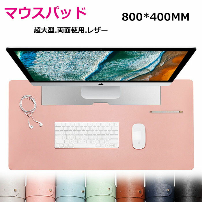 楽天Heysiria送料無料 大判マウスパッド 800*400MM大型マウスパッド 両面使用可能 両面両色/同色 PUレザー デスクマット ゲーミングマウスパッド ゲームマウスパッド PC パソコン 周辺機器　持ち運び便利 プレゼント 楽天海外通販