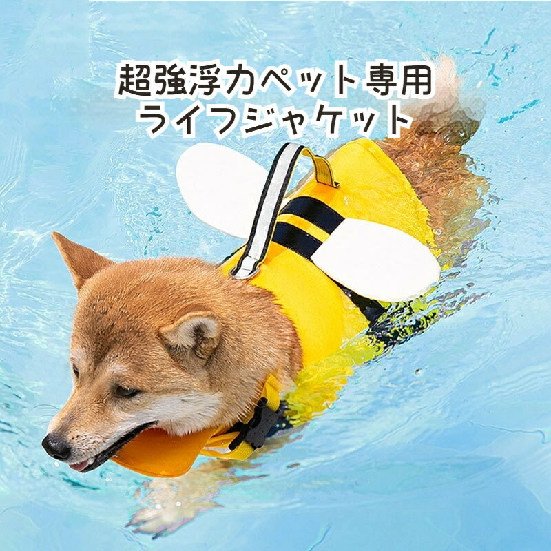 送料無料 犬用 ライフジャケット あごのせ 救命胴衣 ライフベスト フローティングベスト かわいい バン..