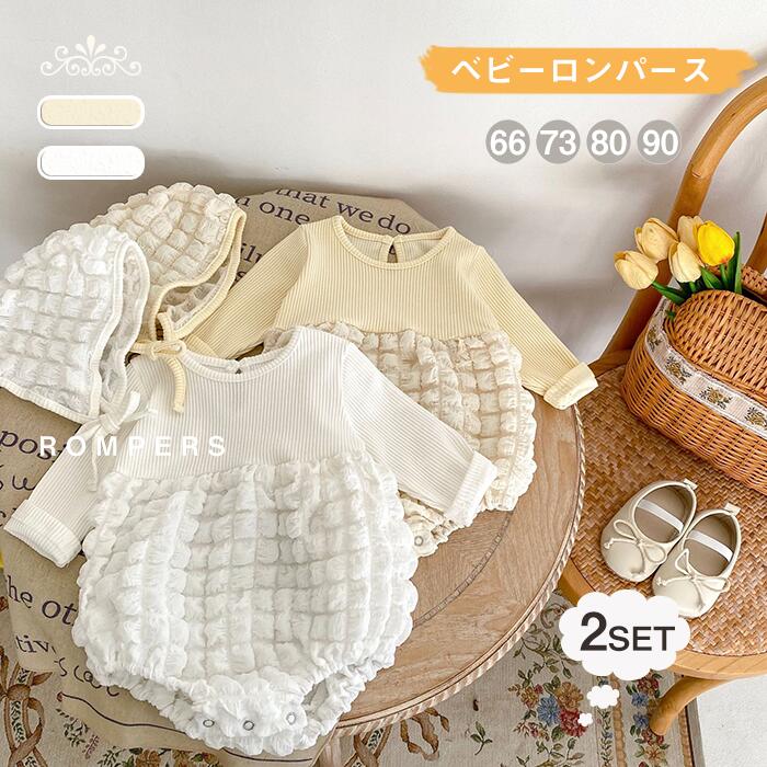 送料無料 ベビー服 ロンパース 新生児 帽子付き 春夏秋 おしゃれ 結婚式 66cm 73cm 80cm 90cm 赤ちゃん..