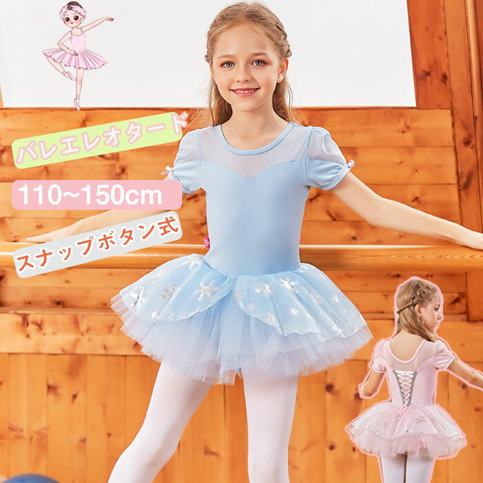 送料無料 バレエレオタード 半袖 子供用 キッズ バレエ衣装 スナップボタン式 上品 キッズウェア 体操 ダンス 練習服 ステージ衣装 シンプル ワンピース レッスン着 ピンク ブルー 110 120 130 140 150 楽天海外通販