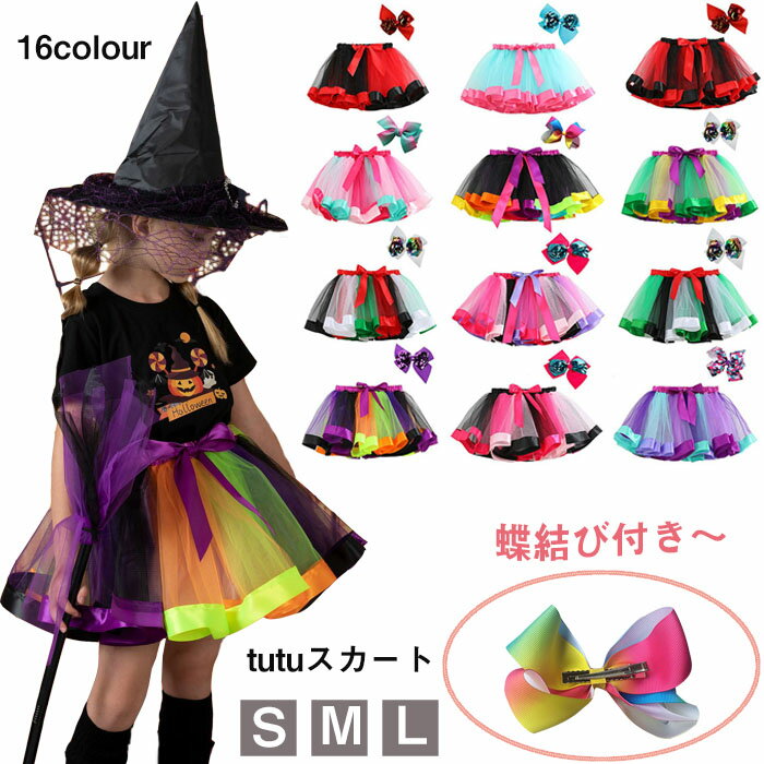 送料無料 チュチュスカート tutuスカート カラフル パニエ 子供服 ハロウィン クリスマス 女の子 キッズスカート 90~120cm 入学式 幼稚園 保育園 発表会 ダンス衣装 舞台 プレゼント 楽天海外通販