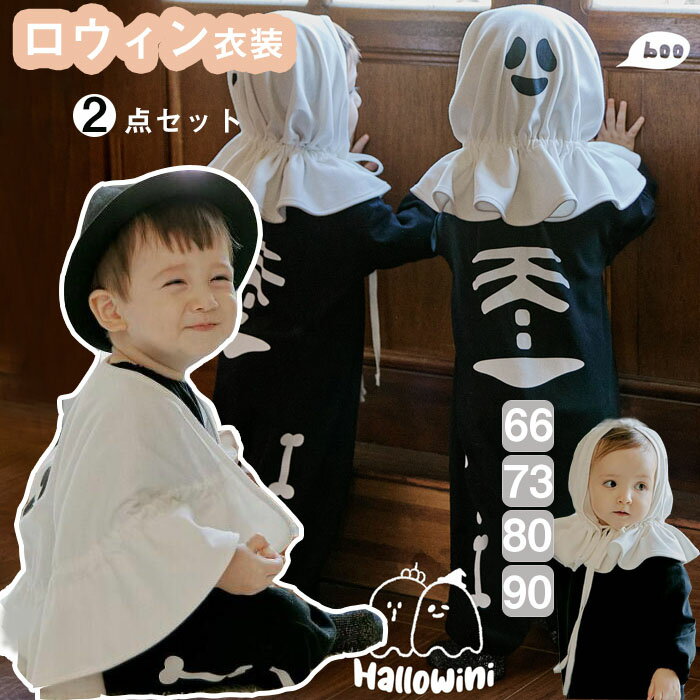 送料無料 ハロウィン 子供 2点セット コスプレ 仮装 ロンパース/マント カバーオール 骸骨着ぐるみ キッズ用 コスチューム ハロウィーン仮装 仮装 変装 演出服 学園祭 文化祭 演劇 人気 個性的 楽天海外通販