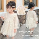 送料無料 ワンピース キッズ レースワンピース 子ども服 膝丈 チュール 長袖 上品 セレモニードレス ジュニア dress 80cm 90cm 100cm 1...