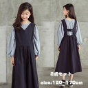 送料無料 ワンピース 女の子 子供服 2点セット 120 130 140 150 160 170 セットアップ サロペット ジャンパースカート ブラウス 子供 ...