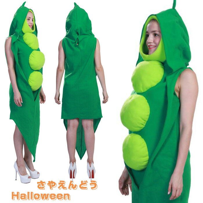 送料無料 ハロウィン さやえんどう コスプレ エンドウ豆 野菜 男性用/女性用 食べ物コスプレ 仮装 変装 演出服 学園祭 文化祭 演劇 イベント 人気 個性的 楽天海外通販