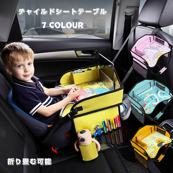 送料無料 チャイルドシート テーブル 折り畳み 車用品 カー用品 アクセサリー 子供用テーブル おもちゃ Travel tray お絵かきテーブル ベビー テーブル 車載 食事 お遊び台 両側に収納ポケット付き おもちゃ入れ袋 シート プレゼント 楽天海外通販