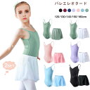 送料無料 2点セット バレエレオタード 子供用 キッズ バレエ衣装 子供用 女の子 キッズウェア 体操 ダンス 練習服 ステージ衣装 シンプル シフォン レッス...