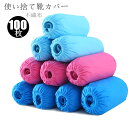 送料無料 シューズカバー 使い捨て 靴カバー 100枚/50足入 男女兼用 不織布 防塵布 滑り止め フリーサイズ 滑り止め 屋内家庭用 便利環境にやさしい 足...