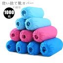 送料無料 シューズカバー 使い捨て 靴カバー 1000枚入 男女兼用 不織布 防塵布 滑り止め フリーサイズ 滑り止め 屋内家庭用 便利環境にやさしい 足カバー...