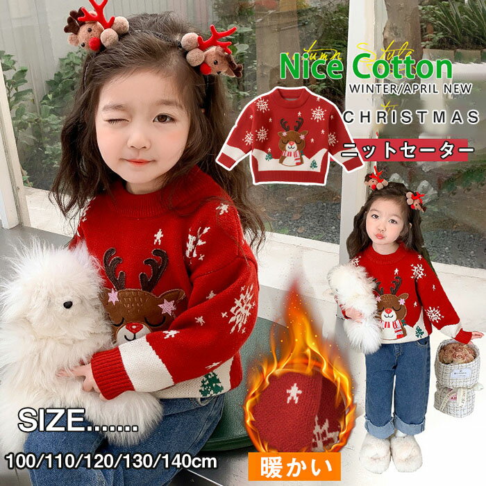 送料無料 クリスマスセーター 子供服 セーター 丸襟 レッド ニットセーター クリスマス 秋 冬 男の子 女の子 防寒 通園 通学 長袖 プレゼント 暖かい 子供用 写真撮影 年賀状 お祝い 100cm 110cm 120cm 130cm 140cm 楽天海外通販