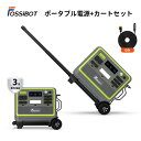 【限定クーポンで119,990円＆特典あり！専用台車付きセット】 楽天1位46冠達成！FOSSiBOT ポータブル電源 リン酸鉄 …