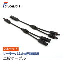 【楽天3位】FOSSiBOT ソーラーチャージャー並列接続用二股ケーブル 2本セット 出力仕様 ソーラーパネル 太陽光発電 防災 ソーラー充電器 MC4出力 ソーラーチャージャー 並列接続用 ケーブル 送料無料