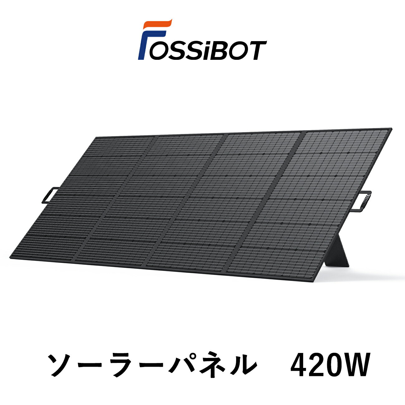 【OUTDOOR DAY限定クーポンで77,994円】楽天1位獲得 FOSSiBOT ソーラーパネル 420W 折り畳み ソーラーチャージャー 充電 バッテリー ソーラーパネル ポータブル電源に 折り畳み 急速充電 23.4%高変換効率 自作 ソーラー 車中泊 防災 節電対策 IP67防水