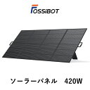 【楽天1位獲得】FOSSiBOT ソーラーパネル 420W 折り畳み ソーラーチャージャー 充電 バッテリー ソーラーパネル ポータブル電源に 折り畳み 急速充電 23.4%高変換効率 自作 ソーラー 車中泊 防災 節電対策 IP67防水