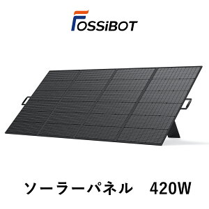 【時間限定SALEで77,994円！~40%OFF】【楽天1位獲得】FOSSiBOT ソーラーパネル 420W 折り畳み ソーラーチャージャー 充電 バッテリー ソーラーパネル ポータブル電源に 折り畳み 急速充電 23.4%高変換効率 自作 ソーラー 車中泊 防災 節電対策 IP67防水