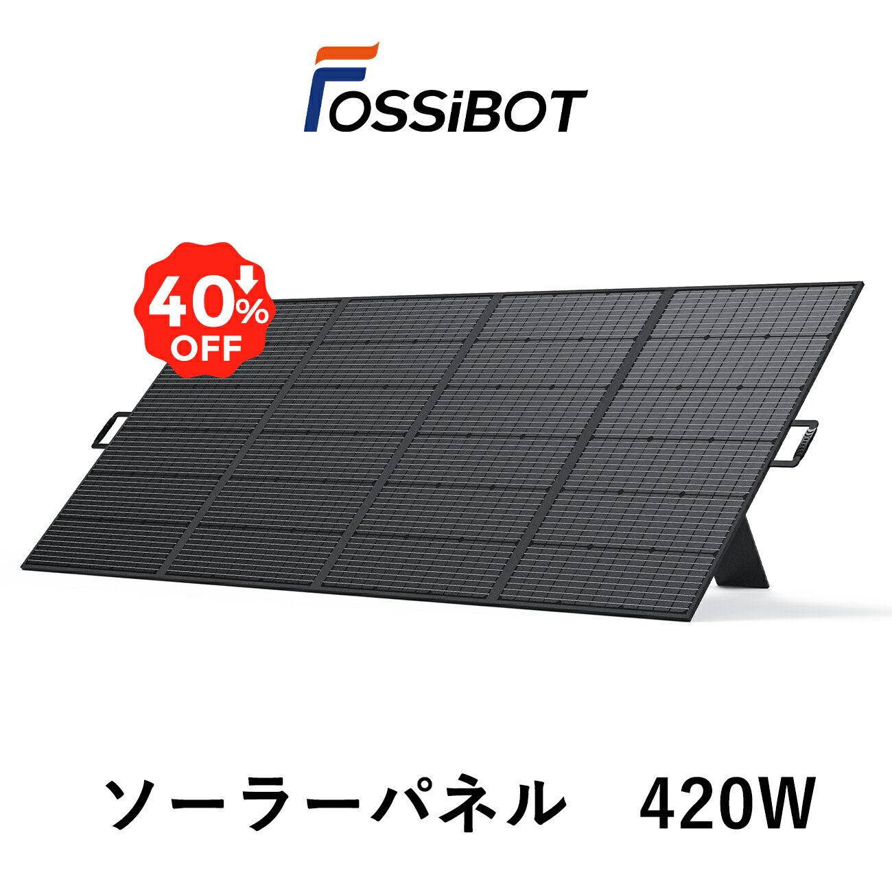 楽天1位獲得 FOSSiBOT ソーラーパネル 420W 折り畳み ソーラーチャージャー 充電 バッテリー ソーラーパネル ポータブル電源に 折り畳み 急速充電 23.4%高変換効率 自作 ソーラー 車中泊 防災 節電対策 IP67防水