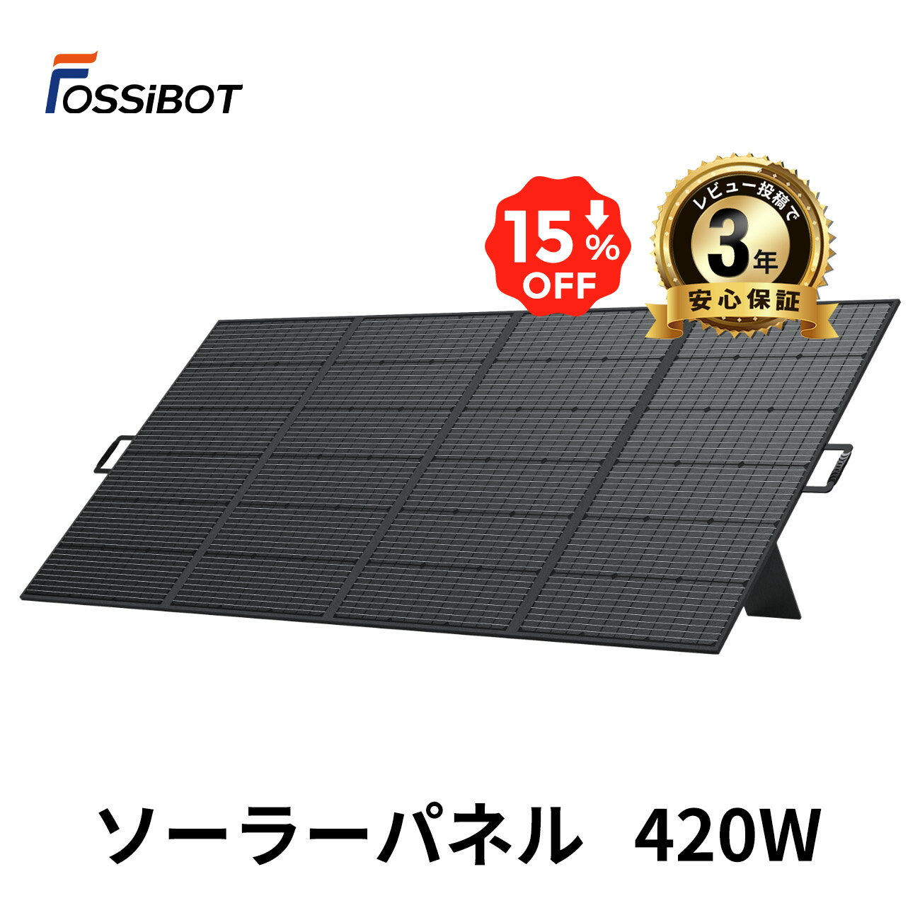 【6/4 20時~SS限定で50,990円！】楽天1位 FOSSiBOT ソーラーパネル 420W  ...
