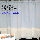 【送料無料・メール便配送】ナチュレ　ブルーナチュラル カフェカーテンコットン100％巾100cmX丈70cm