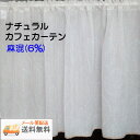 *【送料無料・メール便配送】リネンリーフ　ベージュナチュラル プリント カフェカーテンレース付き 麻混（6％）巾140cmX丈75cm