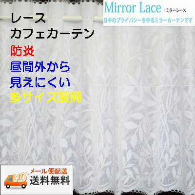 【送料無料・メール便配送】トーレス ホワイトレース カフェカーテン防炎 ミラー巾150cmX丈45cm
