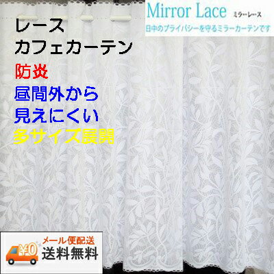 【送料無料・メール便配送】トーレス ホワイトレース カフェカーテン防炎 ミラー巾150cmX丈70cm