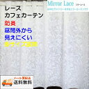 【送料無料・メール便配送】トーレス ホワイトレース カフェカーテン防炎 ミラー巾150cmX丈90cm