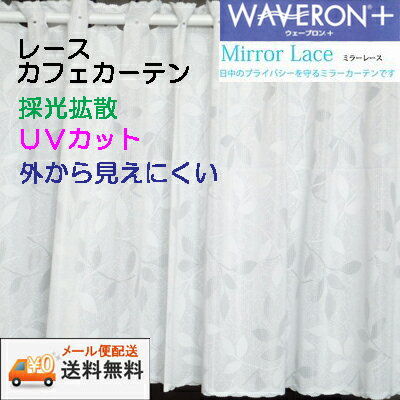 【送料無料・メール便配送】リーフリーフ ホワイトウェーブロンプラス ミラー レース カフェカーテン採光拡散 UVカット 外から見えにくい巾150cmX丈45cm