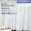 【送料無料・メール便配送】リーフリーフ ホワイトウェーブロンプラス ミラー レース カフェカーテン採光拡散 UVカット 外から見えにくい巾150cmX丈45cm