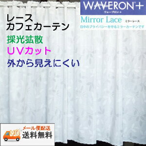 【送料無料・メール便配送】リーフリーフ ホワイトウェーブロンプラス ミラー レース カフェカーテン採光拡散 UVカット 外から見えにくい巾150cmX丈70cm