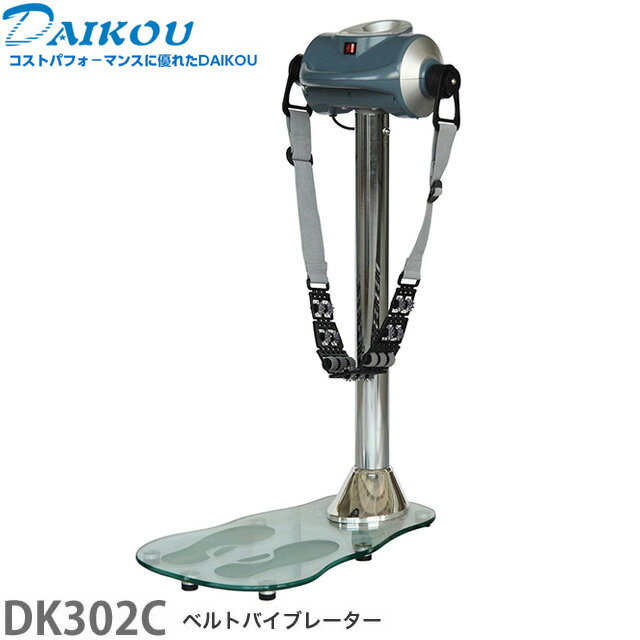 DAIKOU ダイコウ 大広 ベルトバイブレーター DK-302C 