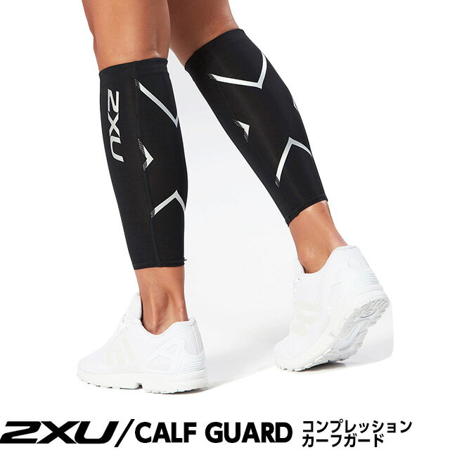 着圧 強力 ふくらばぎトレーニング用 競技用 カバー 足 2XU コンプレッション カーフ カード ユニセックス サイズ XXS～XL 2xu【送料無料】