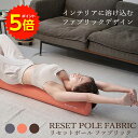 【マラソン期間P5倍】リセットポール ファブリック RP-900 │ ストレッチ ポール ヨガポール ストレッチ用ポール 美姿勢 緩める リラックス 体幹 筋膜リリース ローラー コアトレ マッサージ ダイエット器具 腰 股関節 肩こり 肩甲骨 背中 宅トレ 自宅