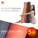 【マラソン期間P5倍】リセットポール ファブリック RP-900 │ ストレッチ ポール ヨガポール ...
