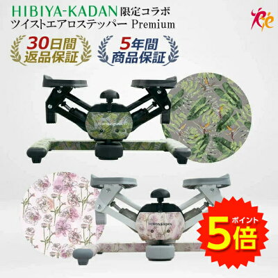 【マラソン期間P5倍】【ツイストステッパー正規品】【HIBIYA KADAN限定コラボ】ツイスト エアロ ステッパー Premium | 花柄 日比谷花壇 美脚 くびれ 静音 コンパクト ウォーキング ダイエット 有酸素運動 ツイスト 宅トレ 筋トレ 体幹 ステップ 脂肪燃焼 足踏み健康器具 - Image 1