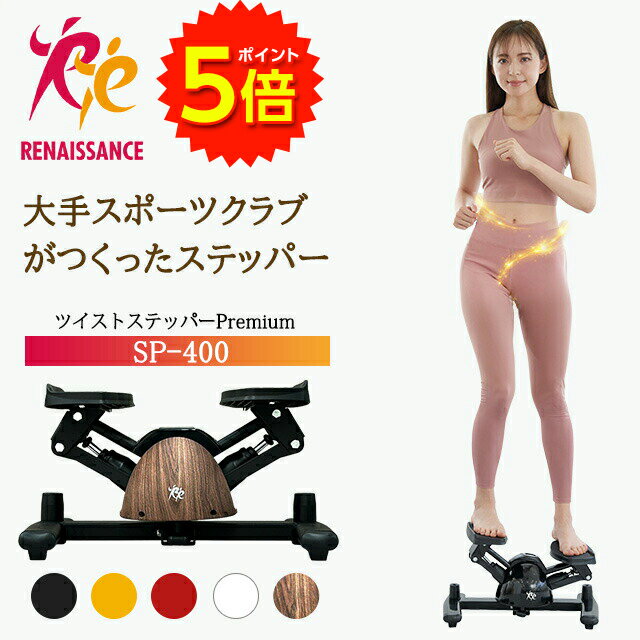 【マラソン期間P5倍】【ツイストステッパー正規品】男女兼用ステッパー ツイストステッパー Premium SP-400 | 美脚 くびれ ながら お腹痩せ 静音 ウォーキング ダイエッ...