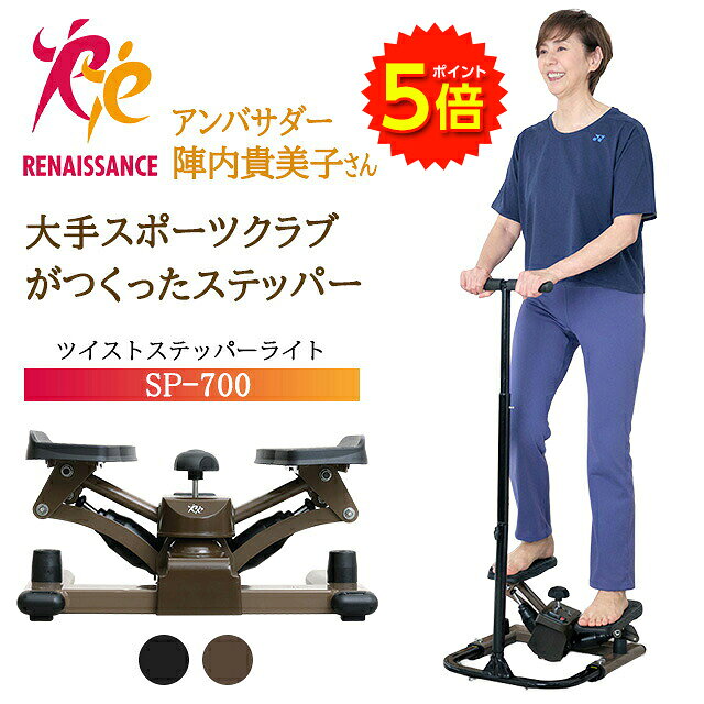 【マラソン期間P5倍】【ツイストステッパー正規品】ステッパー ツイストステッパー ライト SP-700 | 負荷調節付 ハンドル付き ハンドル 静音 ウォーキング 足踏み 初心者 シニア 高齢者 ダイエット 有酸素運動 ツイスト 筋トレ 足踏み健康器具 ながら 膝 腰 太もも