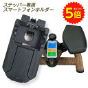 【1日限定ポイント5倍実施中】ステッパー専用 スマートフォンホルダー ルネサンス全ステッパーに装着可能