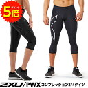 【1日限定ポイント5倍実施中】着圧 強力 スパッツ 2XU PWX コンプレッション3/4タイツ 男女 サイズ各(XS〜L)【送料無料】