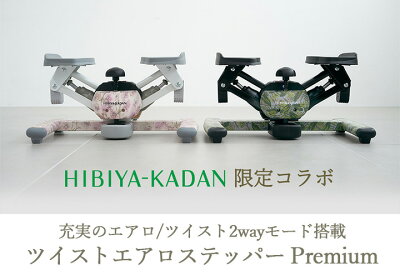 【マラソン期間P5倍】【ツイストステッパー正規品】【HIBIYA KADAN限定コラボ】ツイスト エアロ ステッパー Premium | 花柄 日比谷花壇 美脚 くびれ 静音 コンパクト ウォーキング ダイエット 有酸素運動 ツイスト 宅トレ 筋トレ 体幹 ステップ 脂肪燃焼 足踏み健康器具 - Image 3