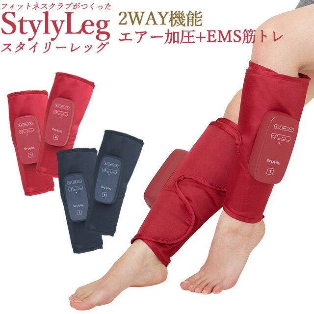 スタイリーレッグ 電動 強度5段階調整 2way機能 エアー加圧コース EMS筋トレコース 【送料無料】