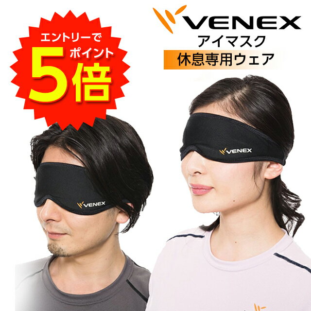 【6/4 20時～エントリーでP5倍!】VENEX ベネクス リカバリーウェア アイマスク ブラック 休養専用 リラックス 安眠【送料無料】