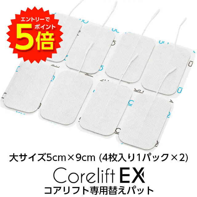 【6/1〜エントリーでP5倍!】コアリフトEX EMS Corelift EX 専用パット単品 大サイズ5cm×9cm（4枚入り1パック×2）【送料無料】